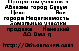 Продается участок в Абхазии,город Сухум › Цена ­ 2 000 000 - Все города Недвижимость » Земельные участки продажа   . Ненецкий АО,Ома д.